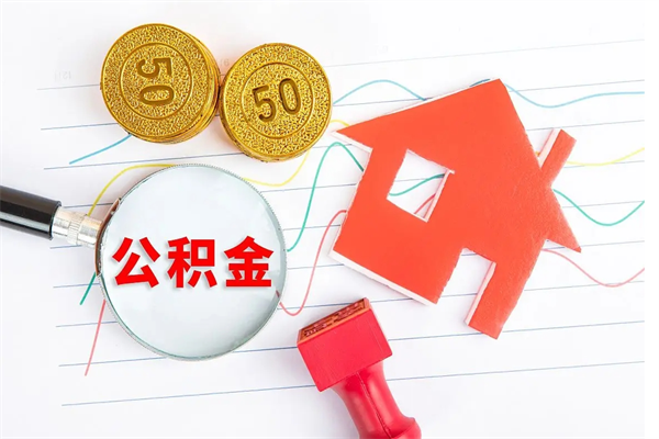 拉萨离职后可以取公积金吗（离职后能取住房公积金吗）