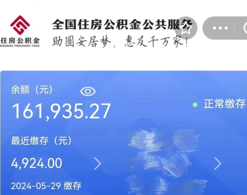 拉萨公积金全取（全额取住房公积金）