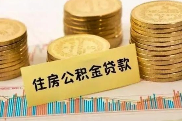 拉萨离职了取住房公积金（离职了住房公积金提取）