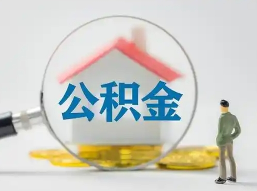 拉萨离职后可以取公积金吗（离职后能取住房公积金吗）